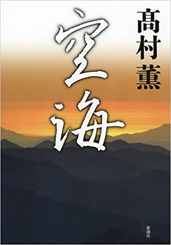 司馬遼太郎『空海の風景』中公文庫 高村薫『空海』新潮社 (book review)