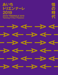 あいちトリエンナーレ2019 情の時代 Taming Y/Our Passion《AICHI