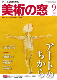 美術の窓 No.492 2024年9月号 - 生活の友社