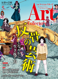 アートコレクターズ No.194 2025年5月号 - 生活の友社