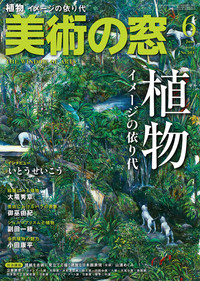 美術の窓 No.501 2025年6月号 - 生活の友社
