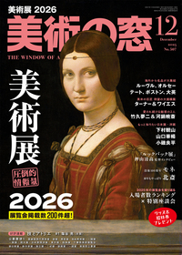 美術の窓 No.507 2025年12月号 - 生活の友社