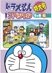 ドラえもん テレビ版スペシャル特大号 冬の巻 （6）／TOHO-AMUSEMENT-PARK