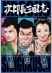 次郎長三国志 第二集（3枚組）／TOHO-AMUSEMENT-PARK