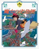 徳間アニメ絵本 魔女の宅急便 - 徳間書店