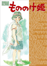 ロマンアルバム もののけ姫 - 徳間書店