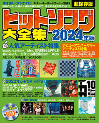 ヒットソング大全集2024年版 - 徳間書店