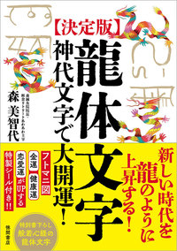 決定版］龍体文字 - 徳間書店