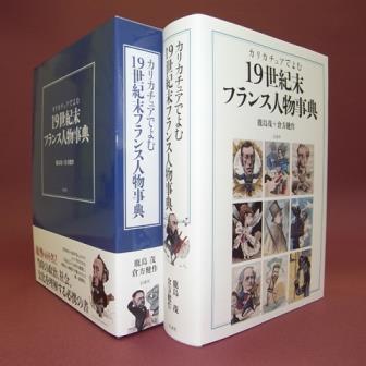 カリカチュアでよむ19世紀末フランス人物事典』刊行記念 鹿島茂さん