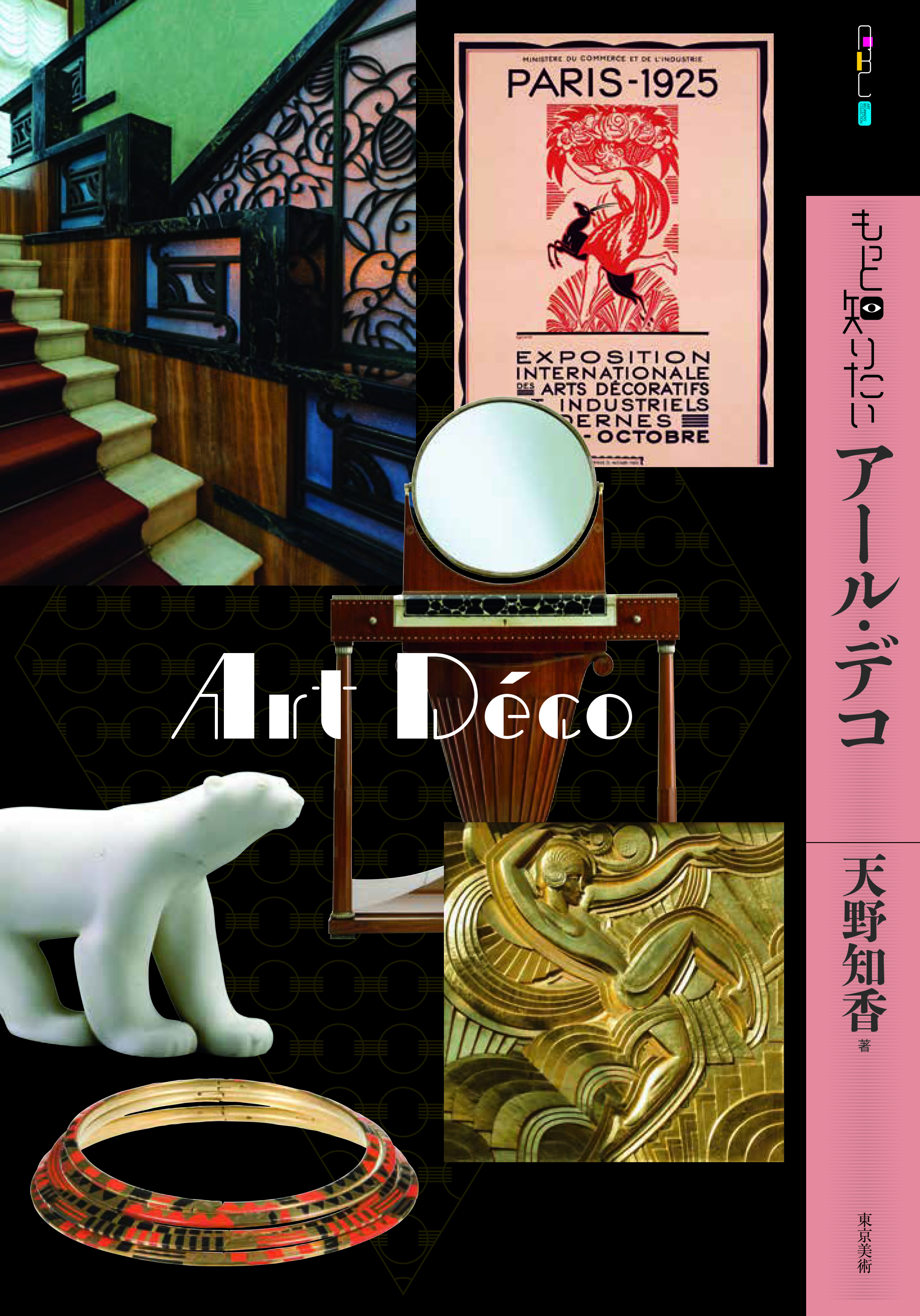 もっと知りたいアール・デコ | 東京美術