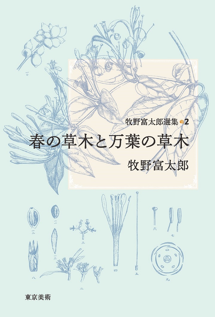 牧野富太郎選集2 春の草木と万葉の草木 | 東京美術