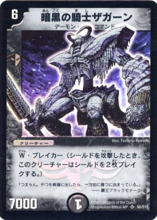 暗黒の騎士ザガーン【デュエルマスターズトレカ高価買取価格査定：CB