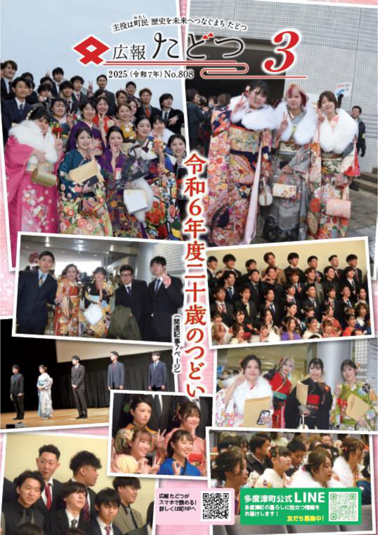 令和6年度広報たどつ／多度津町