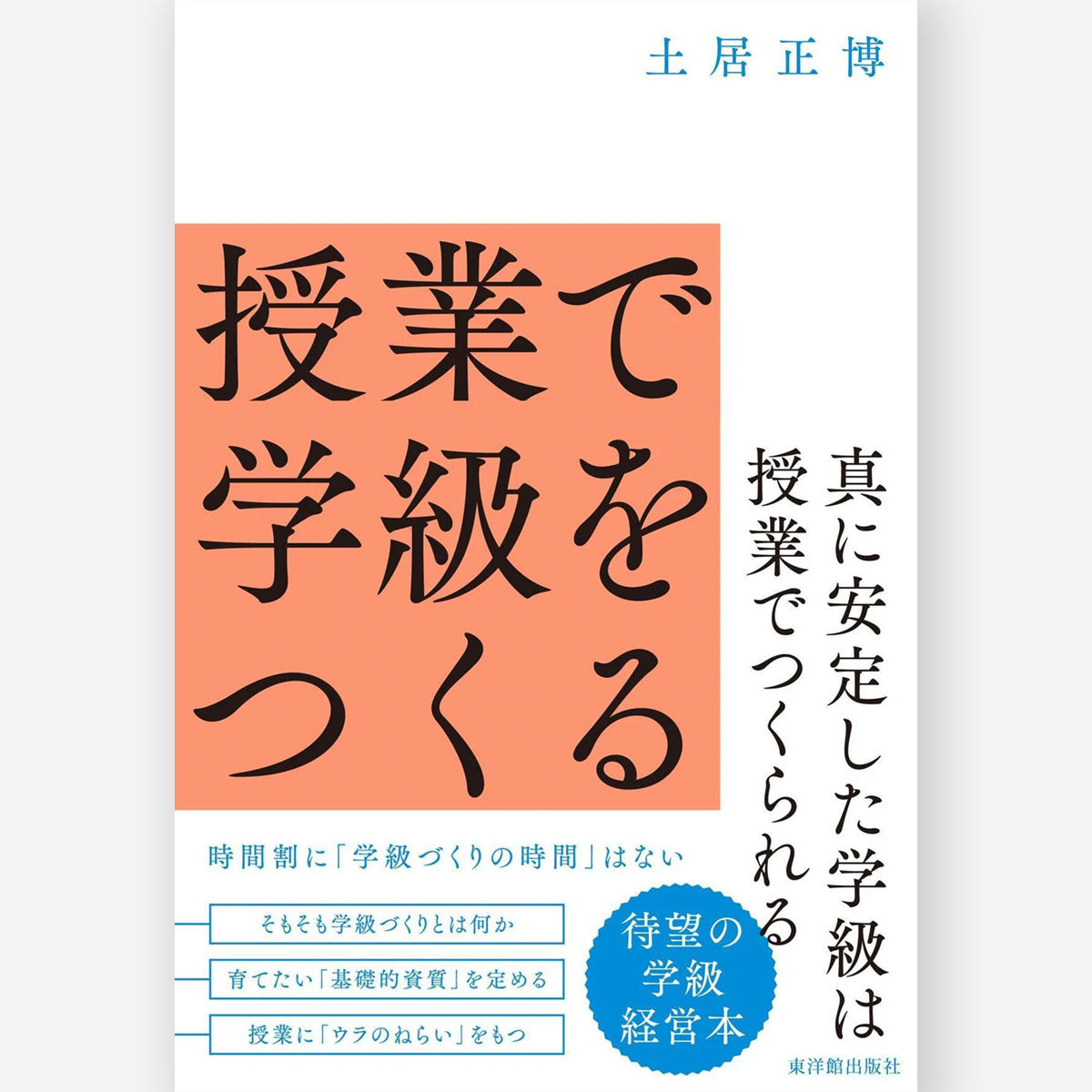 授業で学級をつくる – 東洋館出版社