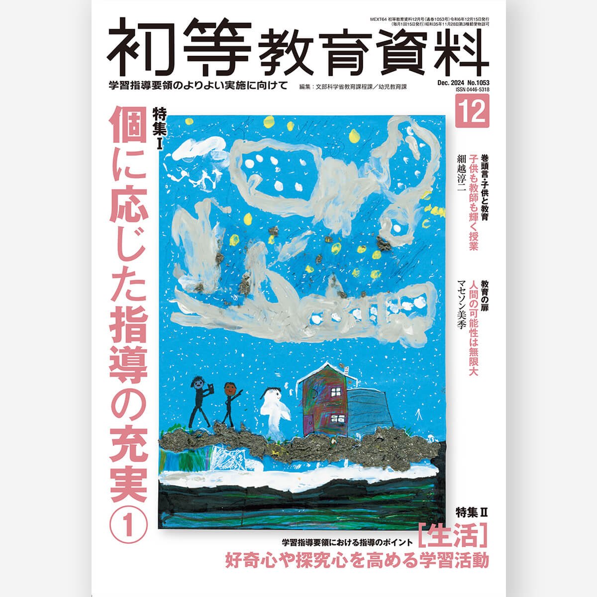 月刊 初等教育資料2024年12月号 – 東洋館出版社