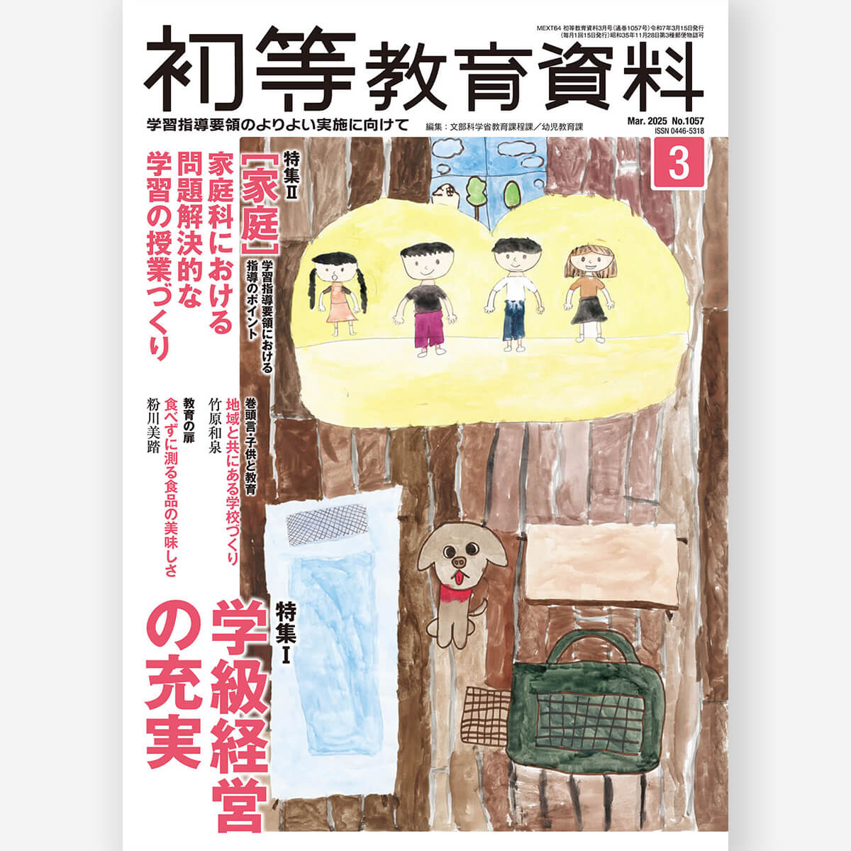 月刊 初等教育資料2025年3月号 – 東洋館出版社