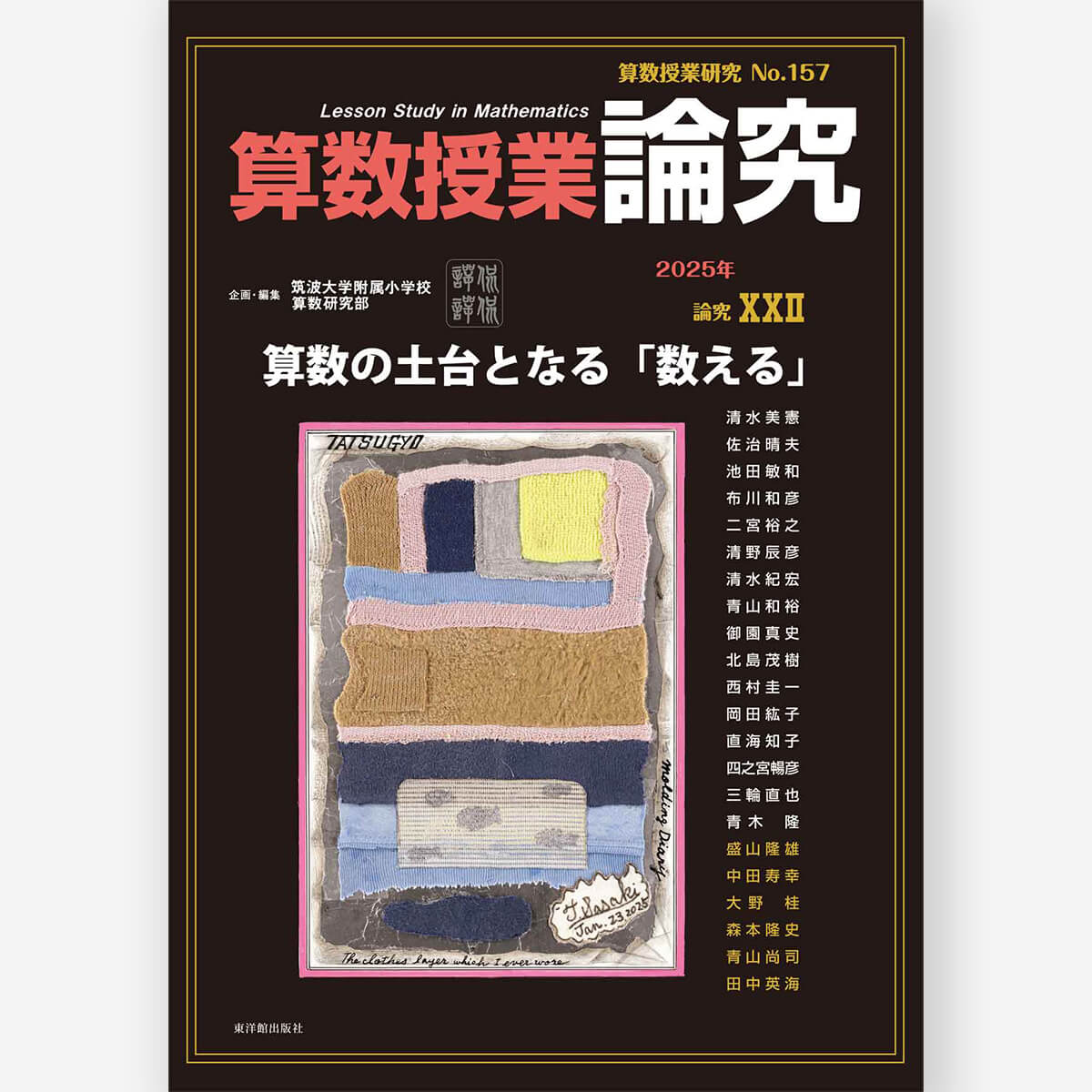 算数授業研究 No.157 論究 算数の土台となる「数える」 – 東洋館出版社