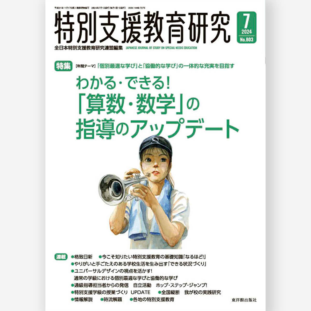 月刊 特別支援教育研究2024年7月号 – 東洋館出版社