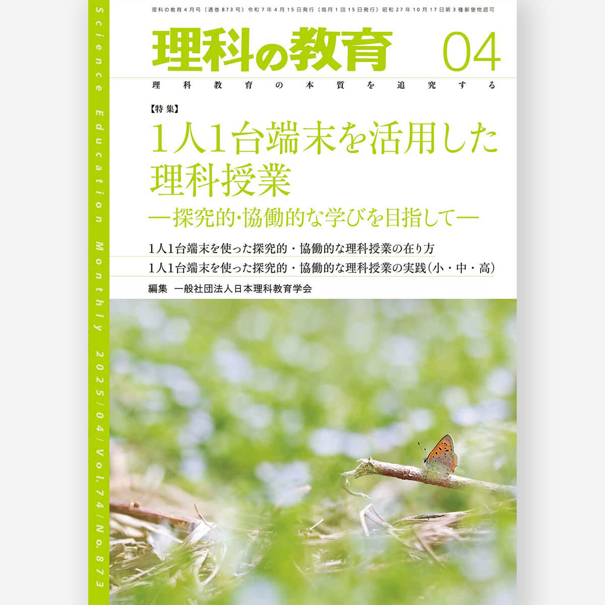 月刊 理科の教育2025年4月号 – 東洋館出版社