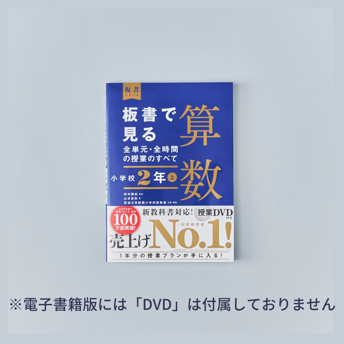 小学校2年 上巻 板書で見る全単元・全時間の授業のすべて 算数 板書