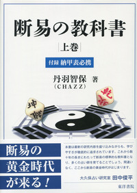 断易の教科書 上巻 - 株式会社 東洋書院