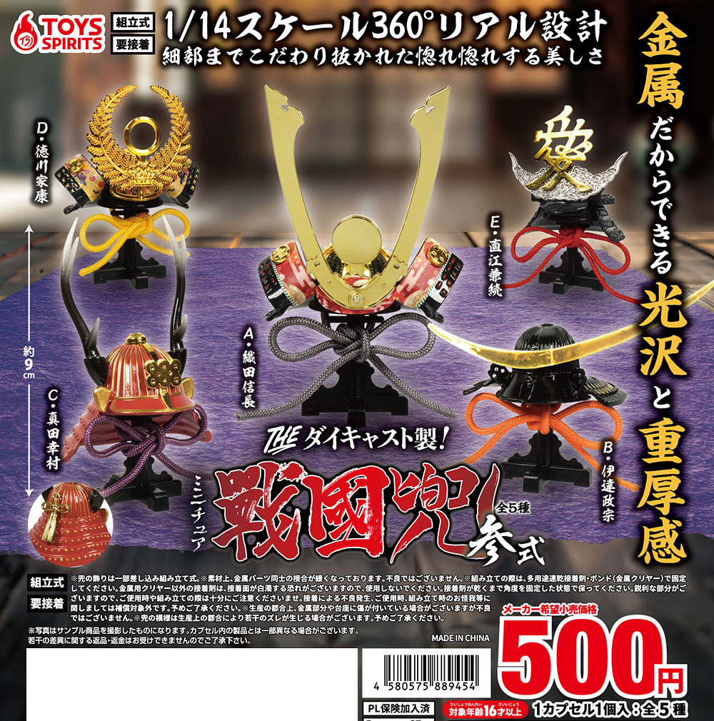 THE ダイキャスト製！ミニチュア戦国兜〜参式〜