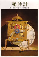 死時計 - ジョン・ディクスン・カー／吉田誠一 訳｜東京創元社