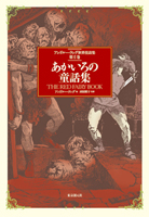 あかいろの童話集 - アンドルー・ラング 編／西村醇子 監修｜東京創元社