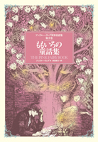ももいろの童話集 - アンドルー・ラング 編／西村醇子 監修｜東京創元社