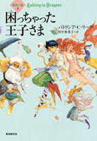 困っちゃった王子さま - パトリシア・C・リーデ／田中亜希子 訳｜東京
