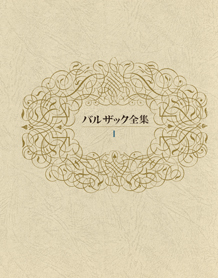 バルザック全集〈1巻〉 ふくろう党 Z・マルカス - オノレ・ド