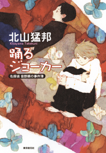 踊るジョーカー 名探偵音野順の事件簿 - 北山猛邦｜東京創元社