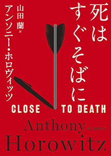 このミステリーがすごい！2025年版」に東京創元社の作品が多数ランク