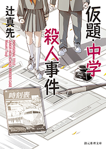 仮題・中学殺人事件 - 辻真先｜東京創元社