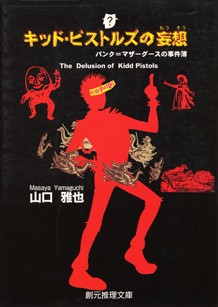 キッド・ピストルズの妄想 パンク＝マザーグースの事件簿 - 山口雅也