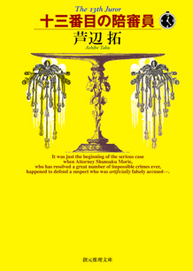 十三番目の陪審員 - 芦辺拓｜東京創元社