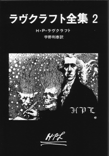ラヴクラフト全集〈2〉 - H・P・ラヴクラフト／宇野利泰 訳｜東京創元社