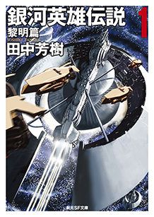 銀河英雄伝説〈1〉 黎明篇 - 田中芳樹｜東京創元社