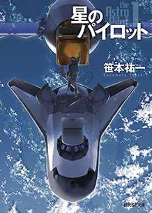 星のパイロット - 笹本祐一｜東京創元社