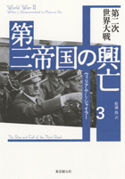 第三帝国の興亡｜東京創元社［全五巻］（ウィリアム・L・シャイラー）