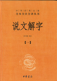 説文解字（全5冊）：中華経典名著全本全注全訳叢書 - 株式会社 内山