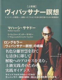 上級編】ヴィパッサナー瞑想 - 株式会社 内山書店 中国・アジアの本
