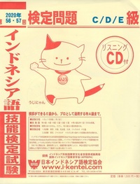 インドネシア語技能検定試験 2020年56・57回検定問題 C/D/E級 - 株式