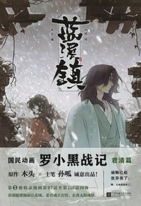 藍溪鎮 5 - 株式会社 内山書店 中国・アジアの本