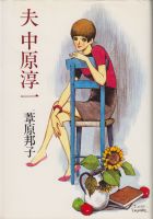 中原淳一 その他