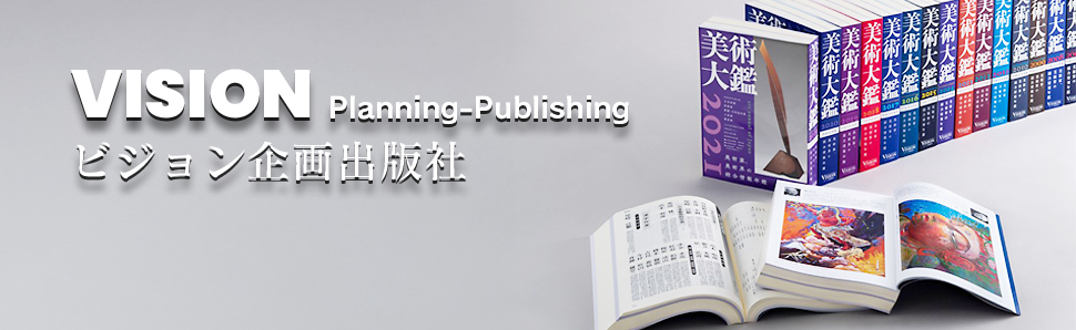 ビジョン企画出版社 「美術大鑑」他、各種美術書出版
