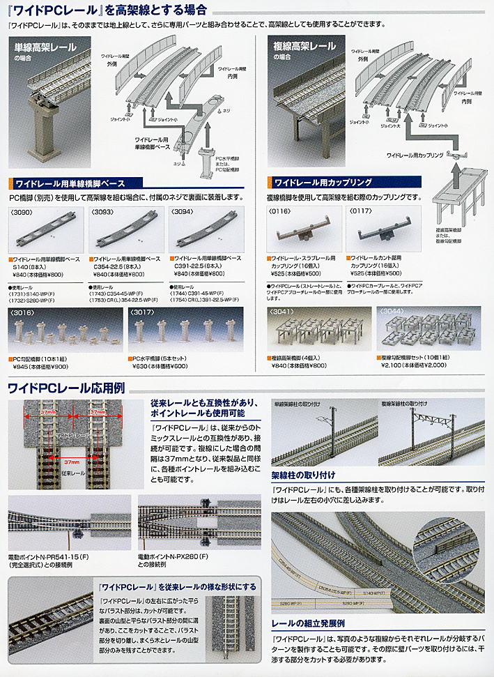 TOMIX ワイドPCレール