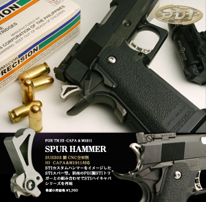 スパーハンマー／ハイキャパ