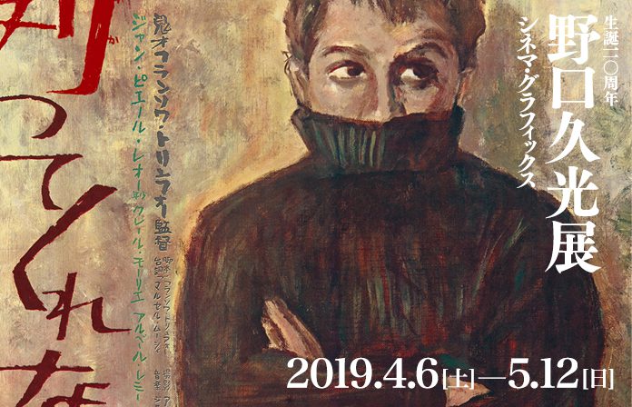 野口久光 シネマ・グラフィックス | 山形美術館