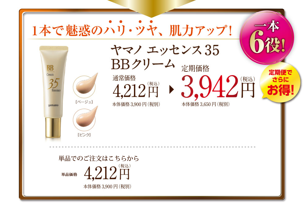 ヤマノ時短シリーズ第3弾 エッセンス35BBクリーム